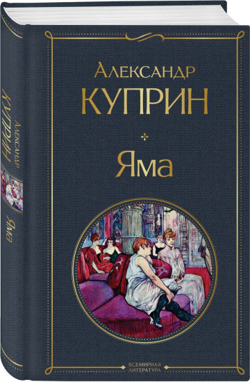 Яма. На дне Одессы. Комплект из 2 книг