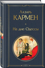 Яма. На дне Одессы. Комплект из 2 книг - Фото 4