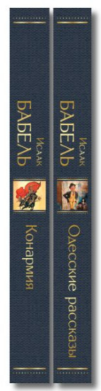 Одесские рассказы. Конармия. Комплект из 2 книг