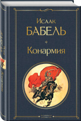 Одесские рассказы. Конармия. Комплект из 2 книг - Фото 3