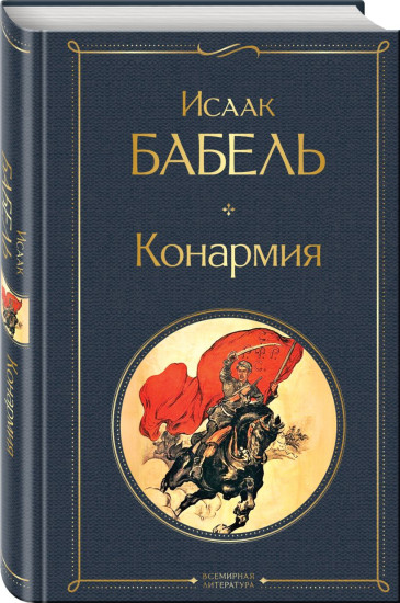 Одесские рассказы. Конармия. Комплект из 2 книг