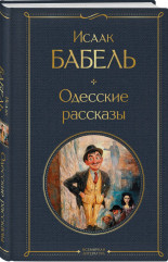 Одесские рассказы. Конармия. Комплект из 2 книг - Фото 4