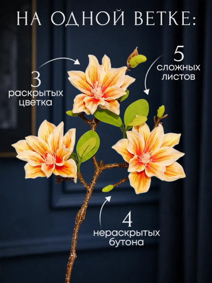 Цветы искуственные «Магнолия»