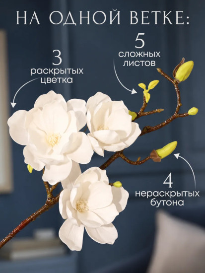 Цветы искуственные «Магнолия»