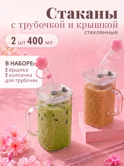 Набор стаканов-кружек с крышками и трубочками