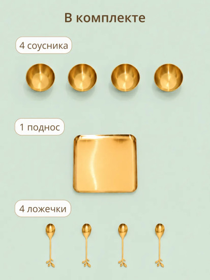 Набор соусников с ложками и подносом