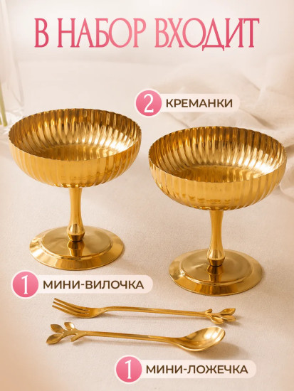 Набор креманок с ложкой и вилкой «Ребро»