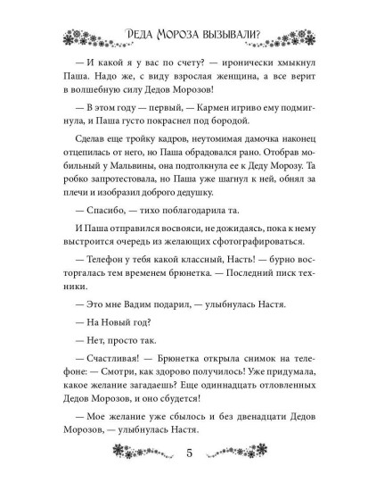 Деда Мороза вызывали?