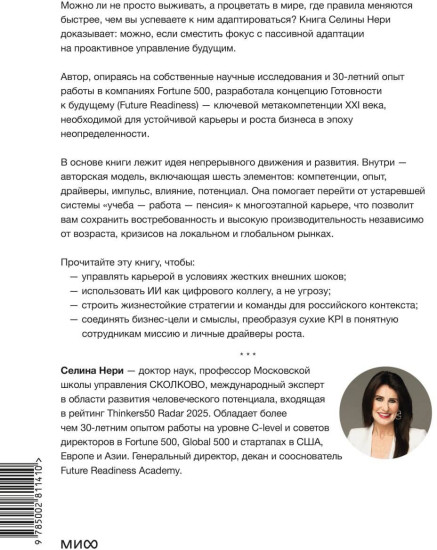 Готовность к будущему. Как процветать в эпоху неопределенности