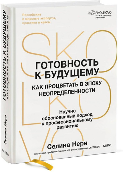 Готовность к будущему. Как процветать в эпоху неопределенности