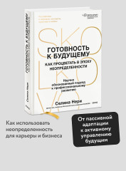 Готовность к будущему. Как процветать в эпоху неопределенности - Фото 3