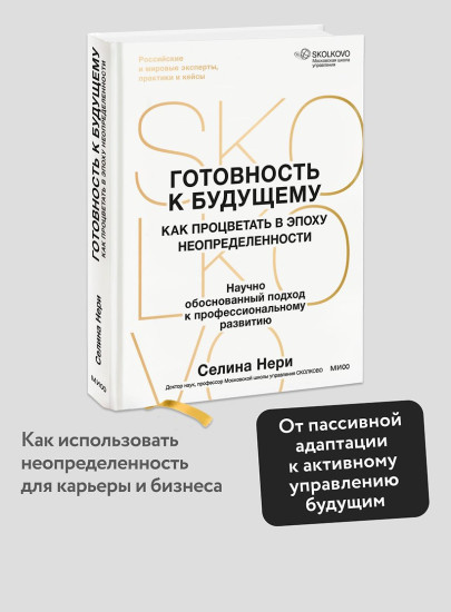 Готовность к будущему. Как процветать в эпоху неопределенности