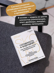 Готовность к будущему. Как процветать в эпоху неопределенности - Фото 4