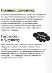 Готовность к будущему. Как процветать в эпоху неопределенности - Фото 6