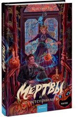 Мертвы и негостеприимны - Фото 2