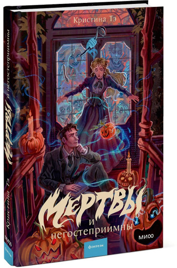 Мертвы и негостеприимны