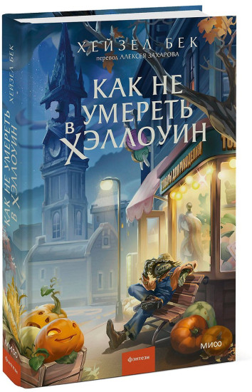 Как не умереть в Хэллоуин