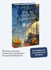 Как не умереть в Хэллоуин - Фото 3
