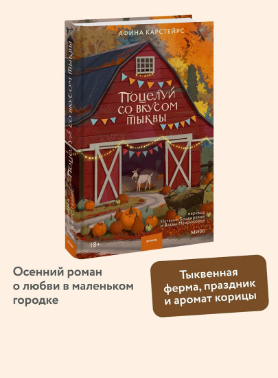 Поцелуй со вкусом тыквы