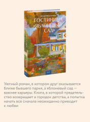 Гостиница «Яблоневый сад» - Фото 4