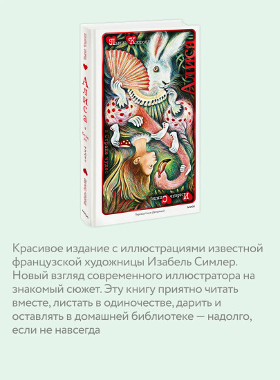 Алиса в Стране чудес