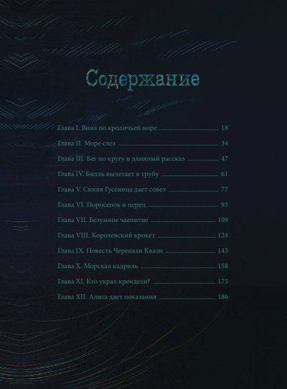 Алиса в Стране чудес