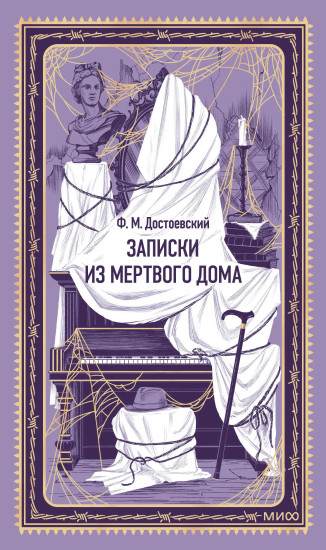 Записки из Мёртвого дома