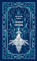 Снежная королева - Фото 4