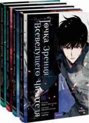 Точка зрения Всеведущего читателя. Том 1-4. Комплект из 4 книг - Фото 1