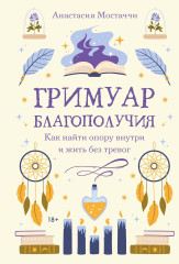 Гримуар благополучия. Как найти опору внутри и жить без тревог - Фото 2