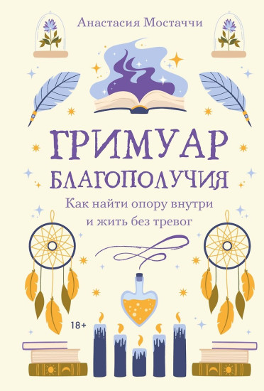 Гримуар благополучия. Как найти опору внутри и жить без тревог