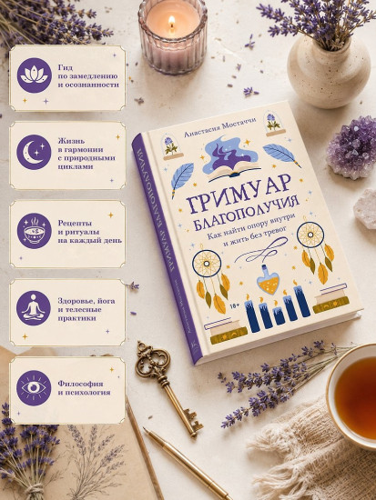 Гримуар благополучия. Как найти опору внутри и жить без тревог