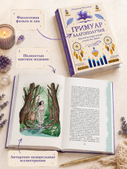 Гримуар благополучия. Как найти опору внутри и жить без тревог - Фото 4