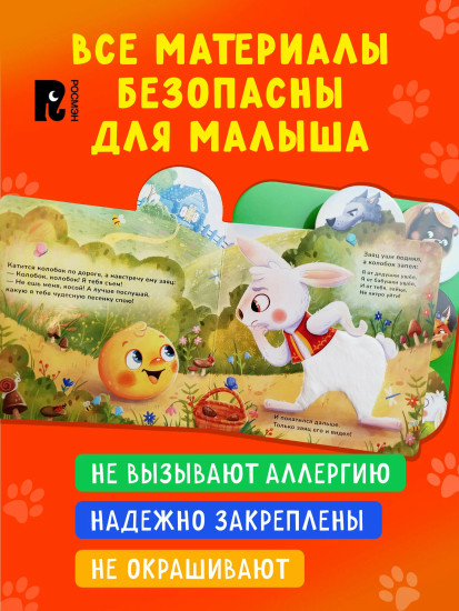 Колобок. Тактильная книжка