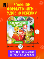 Колобок. Тактильная книжка - Фото 6