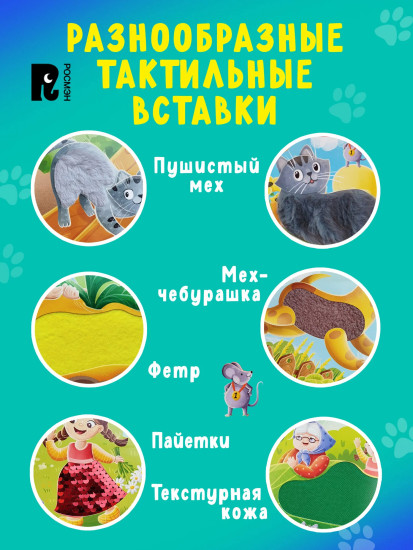 Репка. Тактильная книжка