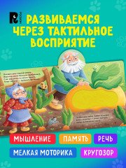 Репка. Тактильная книжка - Фото 5
