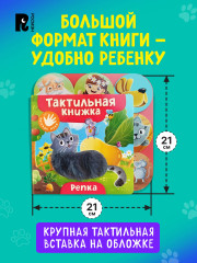 Репка. Тактильная книжка - Фото 6