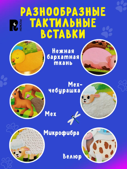 Мамы и малыши. Тактильная книжка