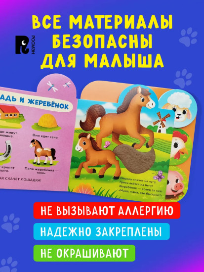 Мамы и малыши. Тактильная книжка