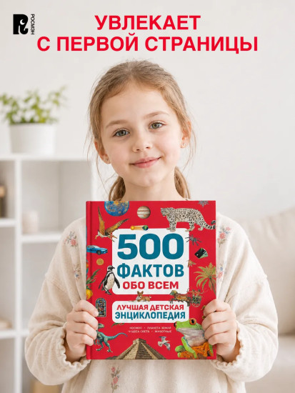500 фактов обо всём