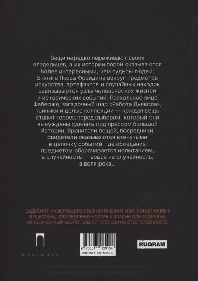 Яйцо Фаберже и другие занятные истории