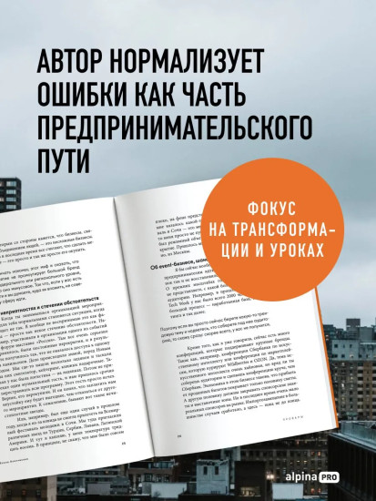 Альпина ПРО бизнес. Провалы