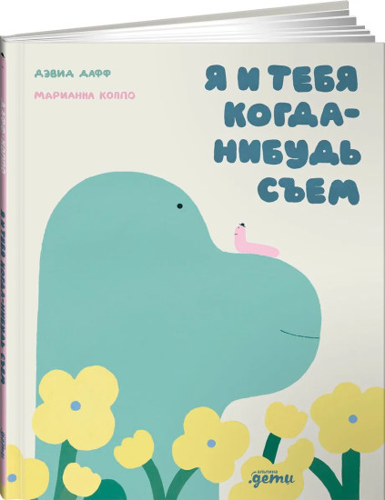 Я и тебя когда-нибудь съем