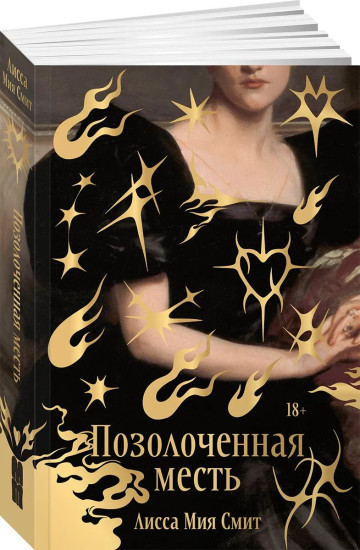 Позолоченная месть
