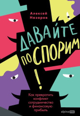Давайте поспорим! Как превратить конфликт в сотрудничество и финансовую прибыль - Фото 1
