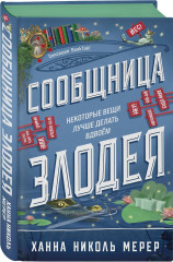 Сообщница Злодея - Фото 2