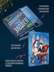Сообщница Злодея - Фото 3