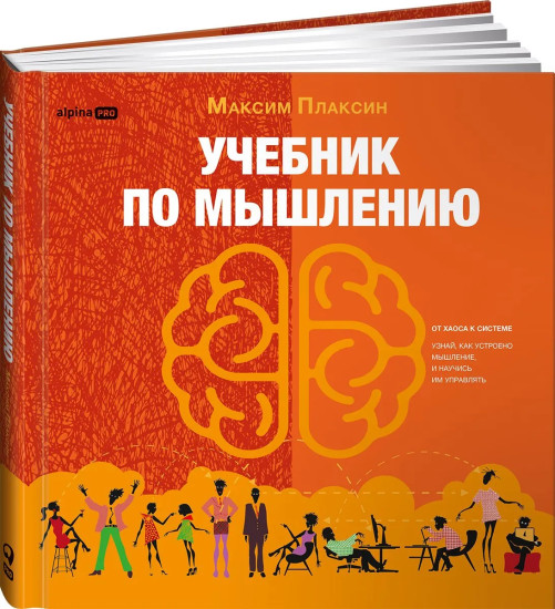 Учебник по мышлению. От хаоса к системе