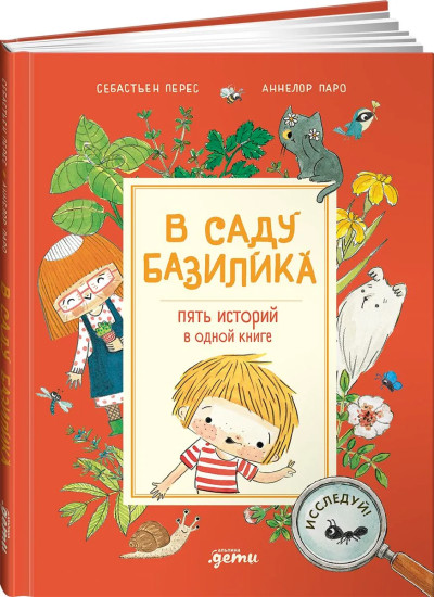 В саду Базилика. Пять историй в одной книге
